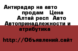 Антирадар на авто Silver Stone F1 продам › Цена ­ 3 300 - Алтай респ. Авто » Автопринадлежности и атрибутика   